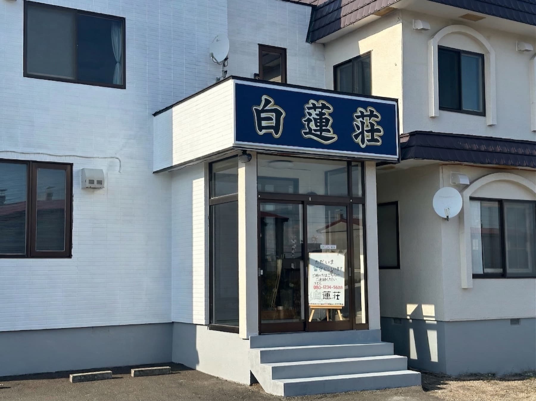白蓮荘の外観と玄関